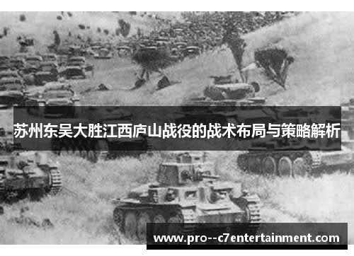 苏州东吴大胜江西庐山战役的战术布局与策略解析