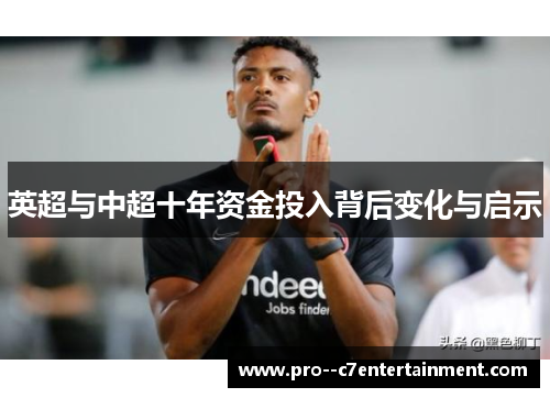 英超与中超十年资金投入背后变化与启示 英超与中超十年资金投入背后变化与启示