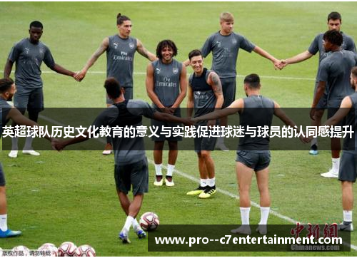 英超球队历史文化教育的意义与实践促进球迷与球员的认同感提升 英超球队历史文化教育的意义与实践促进球迷与球员的认同感提升