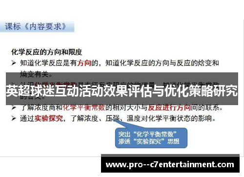 英超球迷互动活动效果评估与优化策略研究