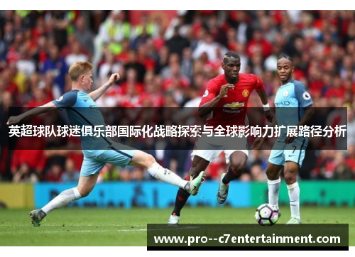 英超球队球迷俱乐部国际化战略探索与全球影响力扩展路径分析
