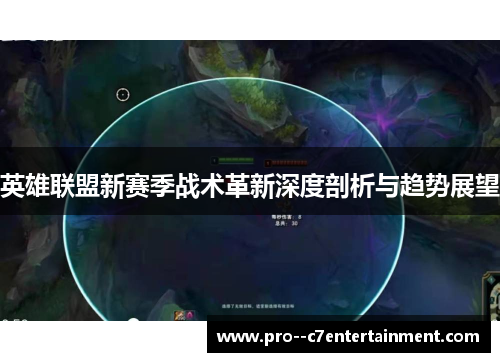 英雄联盟新赛季战术革新深度剖析与趋势展望