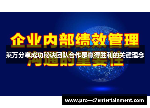 莱万分享成功秘诀团队合作是赢得胜利的关键理念