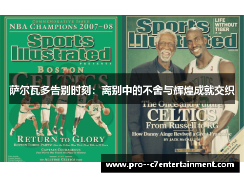 萨尔瓦多告别时刻:离别中的不舍与辉煌成就交织 萨尔瓦多告别时刻:离别中的不舍与辉煌成就交织