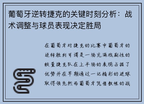 葡萄牙逆转捷克的关键时刻分析:战术调整与球员表现决定胜局 葡萄牙逆转捷克的关键时刻分析:战术调整与球员表现决定胜局