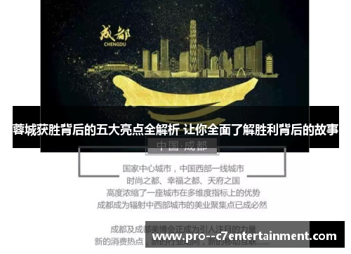 蓉城获胜背后的五大亮点全解析 让你全面了解胜利背后的故事 蓉城获胜背后的五大亮点全解析 让你全面了解胜利背后的故事