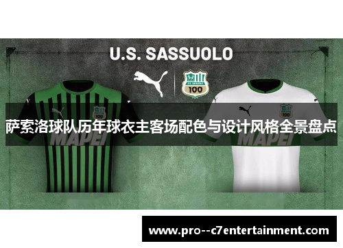 萨索洛球队历年球衣主客场配色与设计风格全景盘点 萨索洛球队历年球衣主客场配色与设计风格全景盘点