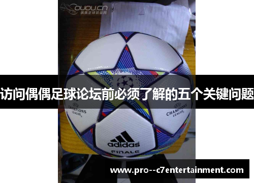 访问偶偶足球论坛前必须了解的五个关键问题 访问偶偶足球论坛前必须了解的五个关键问题