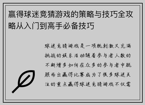 赢得球迷竞猜游戏的策略与技巧全攻略从入门到高手必备技巧 赢得球迷竞猜游戏的策略与技巧全攻略从入门到高手必备技巧