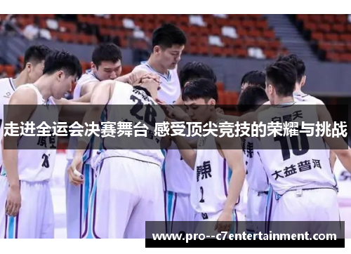 走进全运会决赛舞台 感受顶尖竞技的荣耀与挑战 走进全运会决赛舞台 感受顶尖竞技的荣耀与挑战