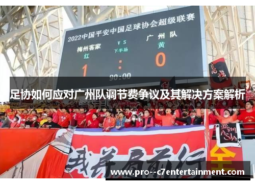 足协如何应对广州队调节费争议及其解决方案解析 足协如何应对广州队调节费争议及其解决方案解析