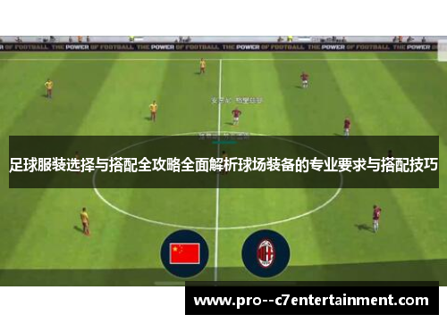 足球服装选择与搭配全攻略全面解析球场装备的专业要求与搭配技巧