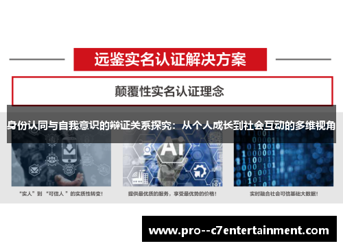 身份认同与自我意识的辩证关系探究：从个人成长到社会互动的多维视角