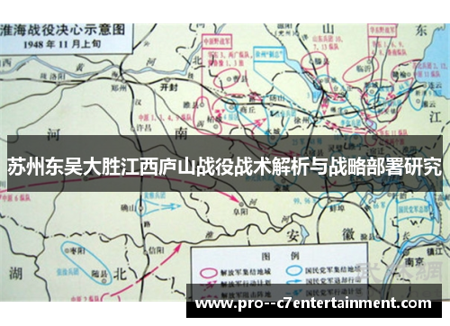 苏州东吴大胜江西庐山战役战术解析与战略部署研究 苏州东吴大胜江西庐山战役战术解析与战略部署研究