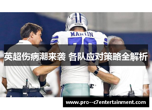 英超伤病潮来袭 各队应对策略全解析 英超伤病潮来袭 各队应对策略全解析