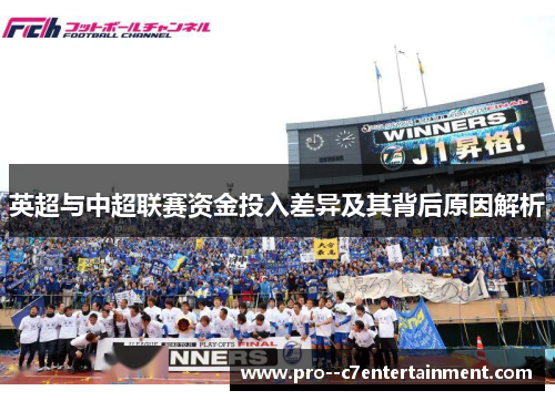 英超与中超联赛资金投入差异及其背后原因解析 英超与中超联赛资金投入差异及其背后原因解析
