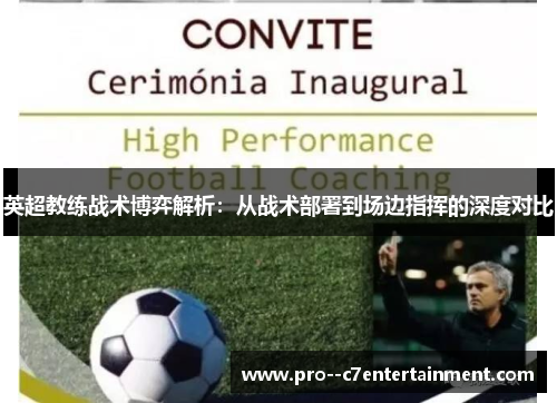 英超教练战术博弈解析：从战术部署到场边指挥的深度对比