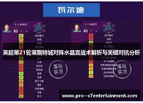 英超第21轮莱斯特城对阵水晶宫战术解析与关键对抗分析 英超第21轮莱斯特城对阵水晶宫战术解析与关键对抗分析
