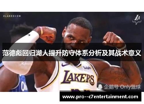 范德彪回归湖人提升防守体系分析及其战术意义