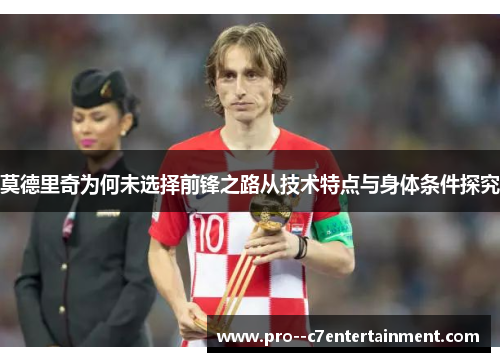 莫德里奇为何未选择前锋之路从技术特点与身体条件探究