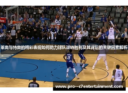 莱奥与特奥的精彩表现如何助力球队逆转胜利及其背后的关键因素解析 莱奥与特奥的精彩表现如何助力球队逆转胜利及其背后的关键因素解析