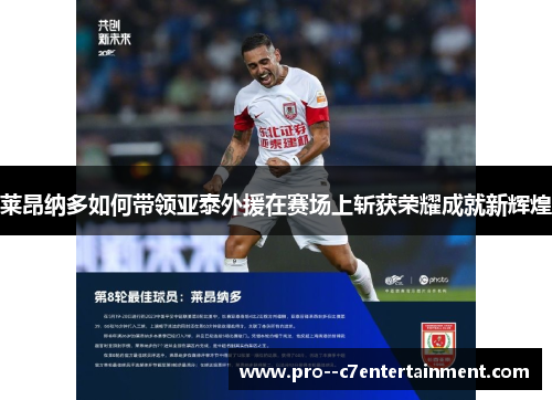 莱昂纳多如何带领亚泰外援在赛场上斩获荣耀成就新辉煌 莱昂纳多如何带领亚泰外援在赛场上斩获荣耀成就新辉煌
