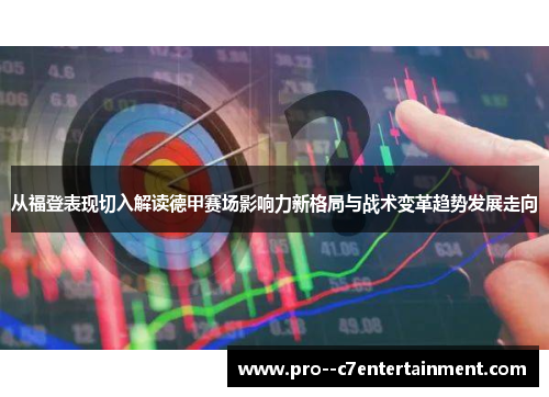 从福登表现切入解读德甲赛场影响力新格局与战术变革趋势发展走向