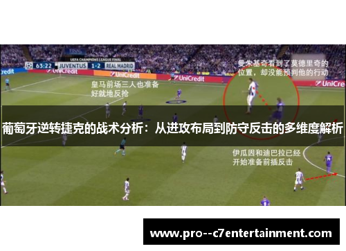 葡萄牙逆转捷克的战术分析：从进攻布局到防守反击的多维度解析