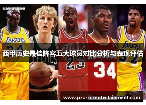 西甲历史最佳阵容五大球员对比分析与表现评估