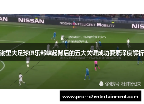 谢里夫足球俱乐部崛起背后的五大关键成功要素深度解析