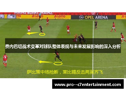 费内巴切战术变革对球队整体表现与未来发展影响的深入分析