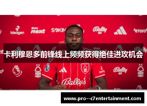 卡利穆恩多前锋线上频频获得绝佳进攻机会 卡利穆恩多前锋线上频频获得绝佳进攻机会