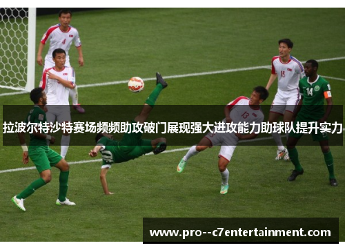 拉波尔特沙特赛场频频助攻破门展现强大进攻能力助球队提升实力