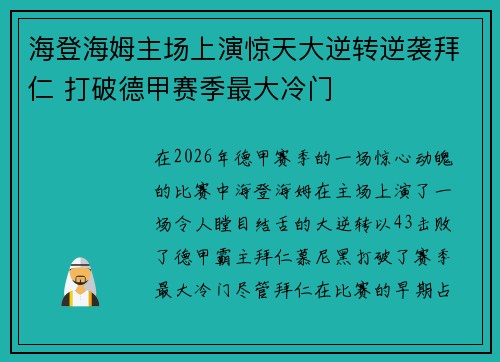 海登海姆主场上演惊天大逆转逆袭拜仁 打破德甲赛季最大冷门