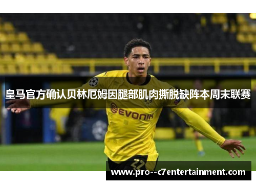 皇马官方确认贝林厄姆因腿部肌肉撕脱缺阵本周末联赛