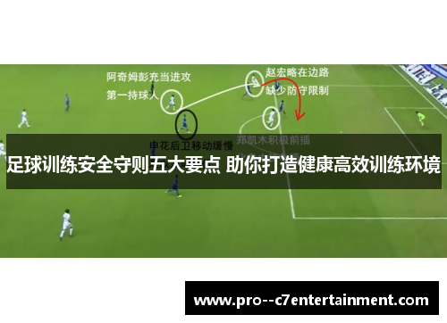足球训练安全守则五大要点 助你打造健康高效训练环境