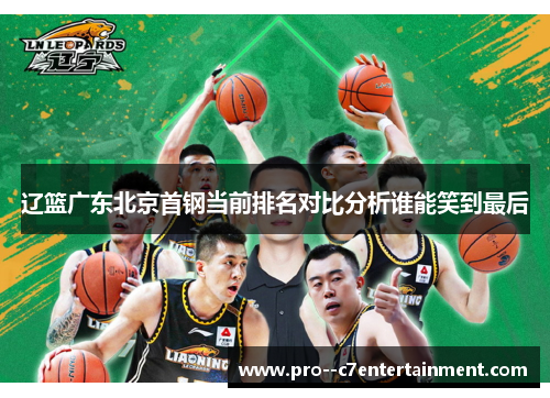 辽篮广东北京首钢当前排名对比分析谁能笑到最后 辽篮广东北京首钢当前排名对比分析谁能笑到最后