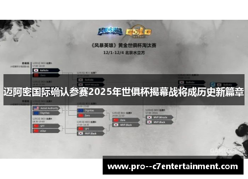 迈阿密国际确认参赛2025年世俱杯揭幕战将成历史新篇章