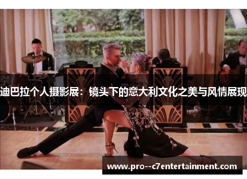 迪巴拉个人摄影展：镜头下的意大利文化之美与风情展现