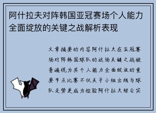 阿什拉夫对阵韩国亚冠赛场个人能力全面绽放的关键之战解析表现