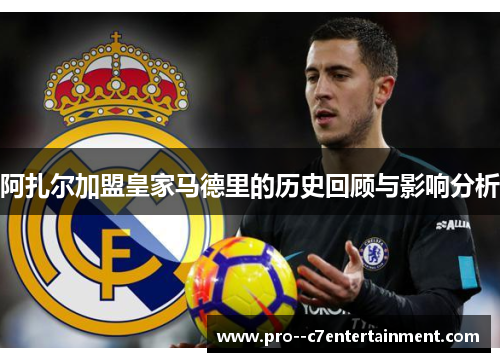 阿扎尔加盟皇家马德里的历史回顾与影响分析