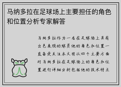 马纳多拉在足球场上主要担任的角色和位置分析专家解答