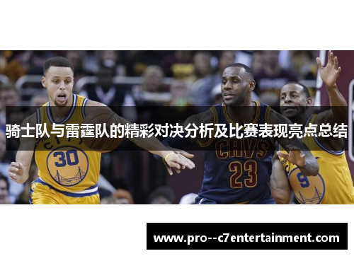 骑士队与雷霆队的精彩对决分析及比赛表现亮点总结 骑士队与雷霆队的精彩对决分析及比赛表现亮点总结