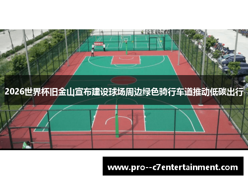 2026世界杯旧金山宣布建设球场周边绿色骑行车道推动低碳出行 2026世界杯旧金山宣布建设球场周边绿色骑行车道推动低碳出行