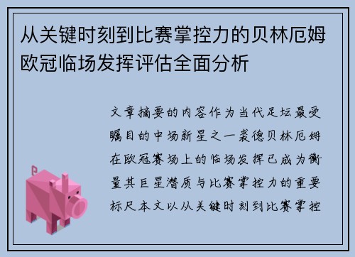 从关键时刻到比赛掌控力的贝林厄姆欧冠临场发挥评估全面分析 从关键时刻到比赛掌控力的贝林厄姆欧冠临场发挥评估全面分析
