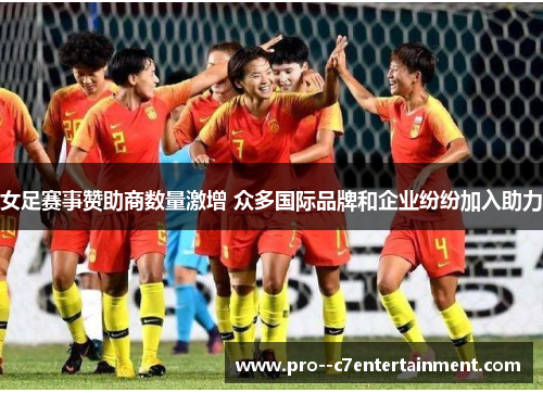 女足赛事赞助商数量激增 众多国际品牌和企业纷纷加入助力