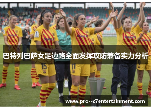 巴特列巴萨女足边路全面发挥攻防兼备实力分析