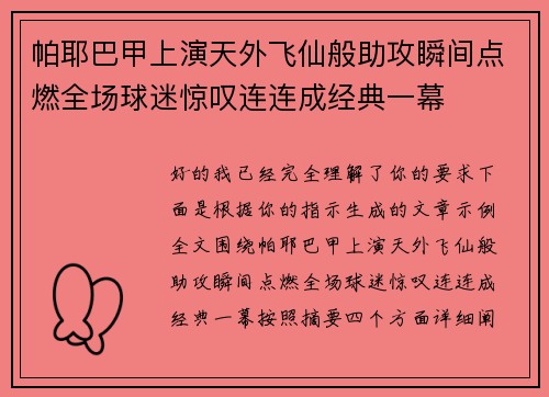 帕耶巴甲上演天外飞仙般助攻瞬间点燃全场球迷惊叹连连成经典一幕