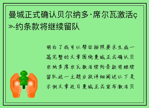 曼城正式确认贝尔纳多·席尔瓦激活续约条款将继续留队