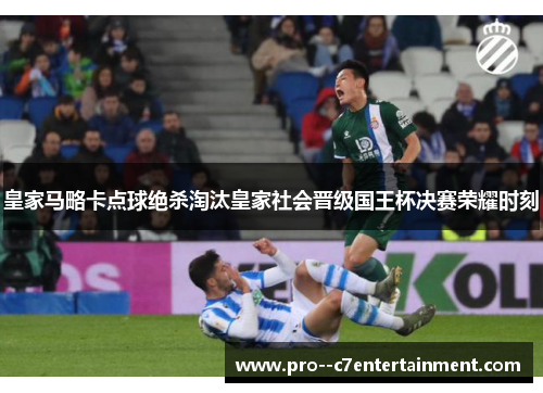 皇家马略卡点球绝杀淘汰皇家社会晋级国王杯决赛荣耀时刻